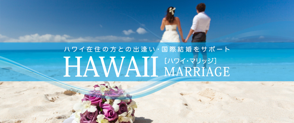 ハワイ在住の方との出会いー国際結婚をサポート・ハワイマリッジ